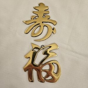 Pair of brass Chinese wall hanging characters for happiness & good fortune